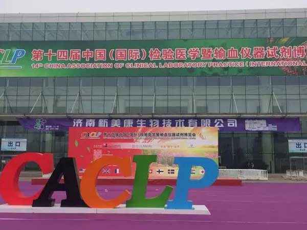 祝賀|恒恩生物參加第十四屆中國(國際)檢驗醫學暨輸血
