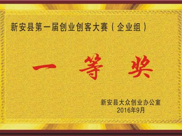 企業(yè)獲得新安縣第一屆創(chuàng)業(yè)創(chuàng)客大賽第一名!