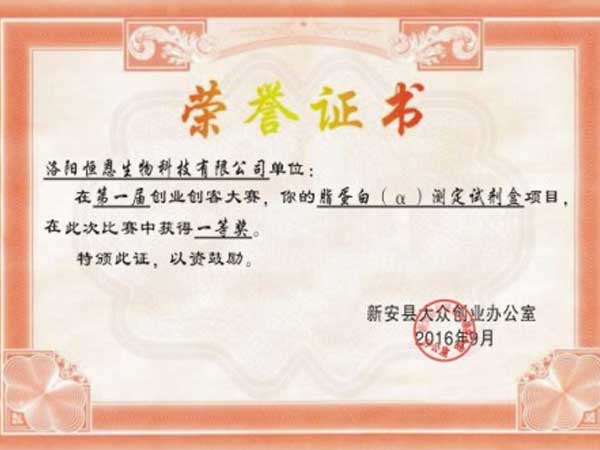 企業(yè)獲得新安縣第一屆創(chuàng)業(yè)創(chuàng)客大賽第一名!